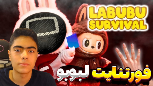  استریم فورتنایت: کارخانه لبوبو - جکسن - فصل ۱ - قسمت ۴