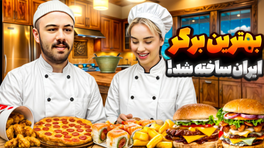 سریال ویدیوهای چالشی عمو هیتمن و همسرش - فصل ۱ - بهترین برگر وجود ندارد؟