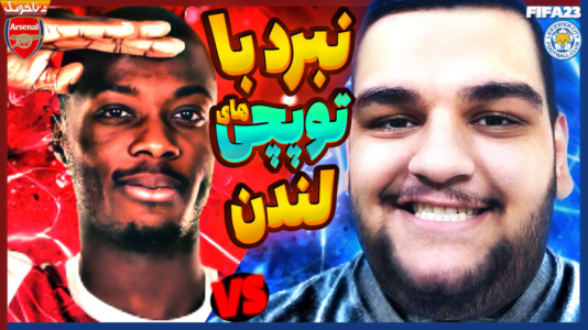  استریم فیفا ۲۳: کریر مود - گیمین - فصل ۱ - وقت تاخت و تاز ماست vs آرسنال با نقل و انتقالات در فیفا