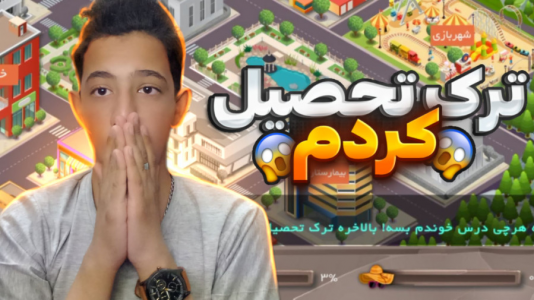  استریم زندگی دیگران - ابوالفضل کینگ - فصل ۱ - ترک تحصیل کردم !!