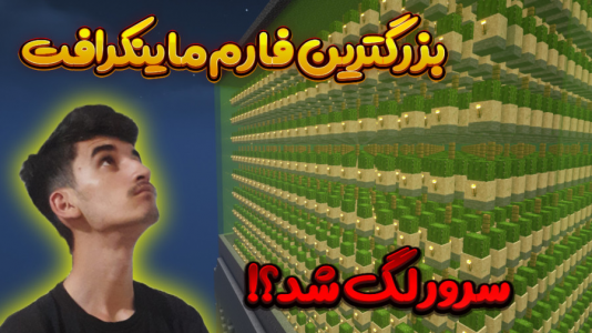  استریم ماینکرفت: اسلایم فان ۲ - بندیت هادی - فصل ۱ - بزرگ‌ترین فارم ماینکرفت