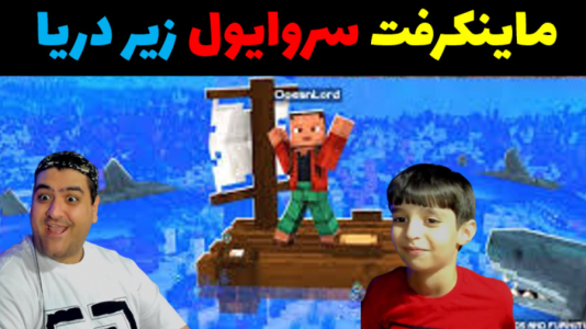  استریم ماینکرفت: سروایول - پرهام گیم پلی - زیر دریا - قسمت ۲