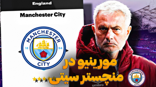  استریم اف سی ۲۵ - کاپیتان - فصل ۱ - مورینیو در سیتی با خرید های طوفانی !