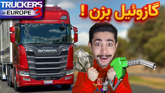  استریم شبیه‌ساز کامیون ۳ - کیکسیتاتور - فصل ۱ - چگونه در بازی Truckers of Europe ۳ بنزین بزنیم؟