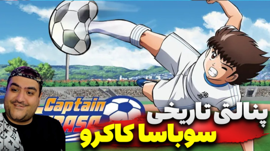  استریم بازی کاپیتان سوباسا ۲ - پرهام گیم پلی - فصل ۱ - قسمت ۷