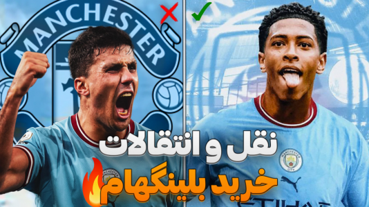 استریم افسی ۲۵: فصل ۲ - کاپیتان - فصل ۱ - بلینگهام ۳۰۰ میلیونی جایگزین رودری شد !  استریم افسی ۲۵: فصل ۲ - کاپیتان - فصل ۱ - بلینگهام ۳۰۰ میلیونی جایگزین رودری شد !