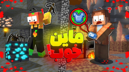 استریم ماینکرفت: غار مخوف - کریم تیزی - فصل ۱ - ماین وحشتناک و فوق خطرناک  استریم ماینکرفت: غار مخوف - کریم تیزی - فصل ۱ - ماین وحشتناک و فوق خطرناک