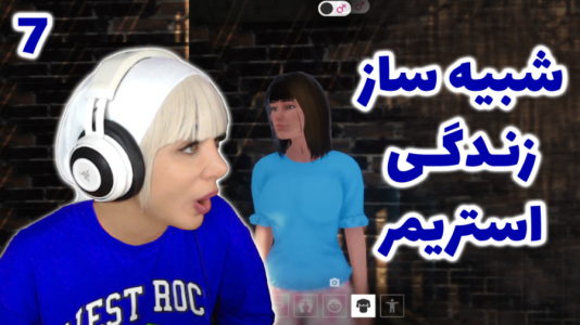  استریم شبیه‌ساز زندگی استریمر - شادی فاکس - فصل ۱ - پیشرفت خفن ویورا اومدن!