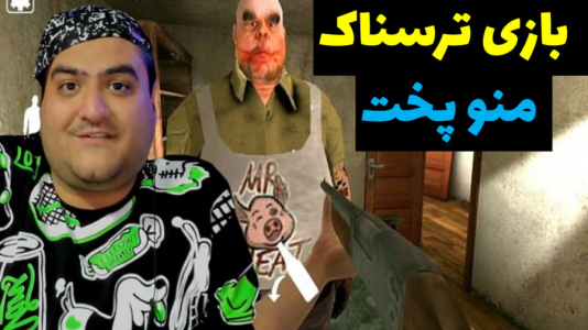  استریم آقای گوشت - پرهام گیم پلی - فصل ۱ - قسمت ۴