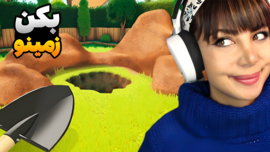  استریم شبیه‌ساز گودال - شادی فاکس - فصل ۱ - در جستجوی گنج زیرزمین