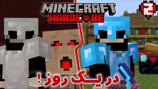  استریم ماینکرفت: هاردکور ۱ - ایجنت امین - فصل ۱ - در یک روز همه کار کردم