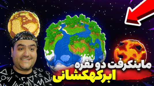 استریم ماینکرفت دو نفره ۸ - پرهام گیم پلی - ابرکهکشان - قسمت ۳  استریم ماینکرفت دو نفره ۸ - پرهام گیم پلی - ابرکهکشان - قسمت ۳