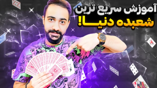 سریال آموزش شعبده بازی - بردیا مجیک - فصل ۱ - آموزش سریع‌ترین شعبده بازی دنیا با پاسور