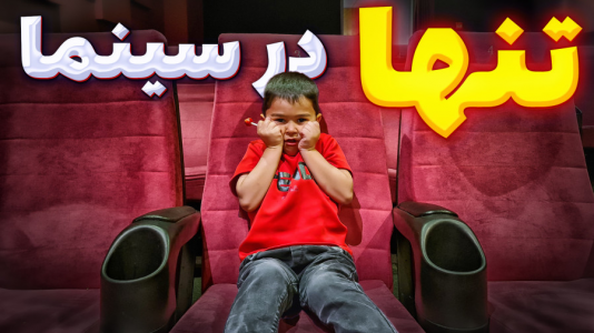 سریال ولاگ‌های خانواده ماچارتا ۲ - فصل ۱ - اولین تجربه تنهایی سینما رفتن بچه‌ها