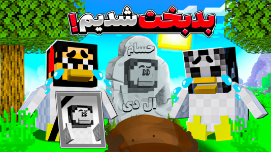  استریم ماینکرفت: اما مرغم - حسام ال‌دی - فصل ۱ - قسمت ۲۱