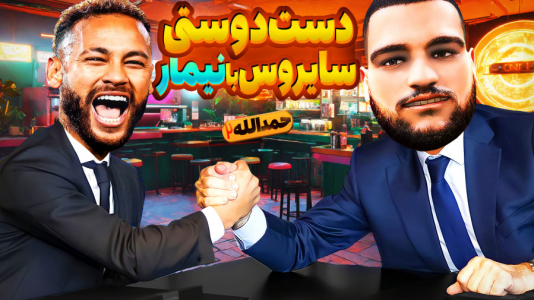  استریم اف‌سی ۲۴: حمدالله، کریر مود داستانی - گیمین - فصل ۱ - نقشه سایروس برای انتقام حمدالله از مافیای فوتبال!