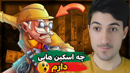  استریم پسر خوانده - گیم تی وی - فصل ۱ - چه اسکین هایی دارم