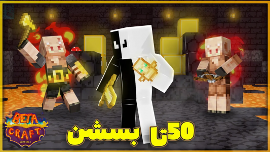  استریم ماینکرفت: بتاکرفت - ترپ - فصل ۱ - پنجاه تا بسشن لوت کردم و رکورد مردن رو توی ماینکرفت زدم
