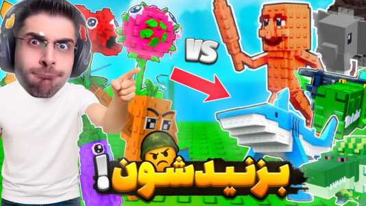  استریم انواع بازی‌ - RIP - فصل ۱ - گیاهان علیه تونگ تونگ