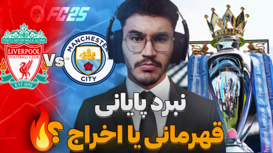 استریم افسی ۲۵: فصل ۲ - کاپیتان - فصل ۱ - بازی های حساس پایانی و تعیین قهرمان !  استریم افسی ۲۵: فصل ۲ - کاپیتان - فصل ۱ - بازی های حساس پایانی و تعیین قهرمان !