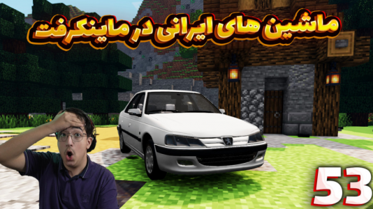  استریم ماینکرفت: کریتیو - مهدی بیزیکسر - فصل ۱ - ماشین های ایرانی در ماینکرفت !