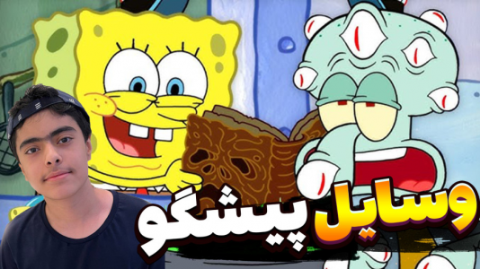  استریم ماینکرفت: پاتریک و باب اسفنجی سری جدید - جکسن - فصل ۱ - باب اسفنجی و وسایل پیشگو