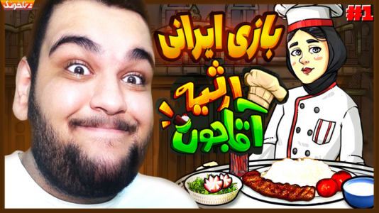 استریم انواع بازی: آنتی ناخونک ۳ - گیمین - فصل ۱ - ادامه من دزد نیستم  استریم انواع بازی: آنتی ناخونک ۳ - گیمین - فصل ۱ - ادامه من دزد نیستم