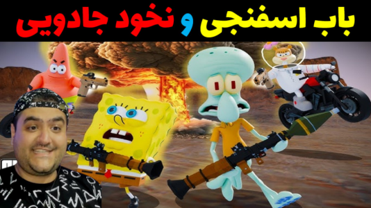  استریم جی‌تی‌ای۵: باب اسفنجی - پرهام گیم پلی - فصل ۱ - نخود جادویی