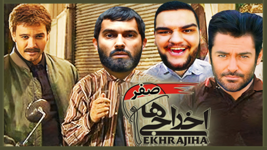  استریم انواع بازی: ناخونک ۵ - گیمین - فصل ۱ - اخراجی‌های جدید با بازی رضا گلزار و حامد بهداد