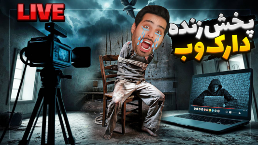  استریم خفن‌ترین‌ها و باحال‌ترین گیم‌ها ۷ - علی کامیکس - فصل ۱ - لایو استریم در دارک وب