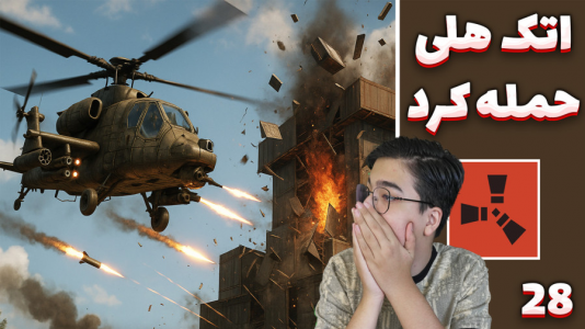استریم Rust: کلبه شادی - مهدی بیزیکسر - فصل ۱ - اتک هلی ؟!  استریم Rust: کلبه شادی - مهدی بیزیکسر - فصل ۱ - اتک هلی ؟!