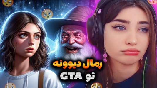  استریم جی‌تی‌ای ۵: رول پلی - ماریا گیم - فصل ۱ - رفتیم پیش رمال دیوونه مردیم از ترس !