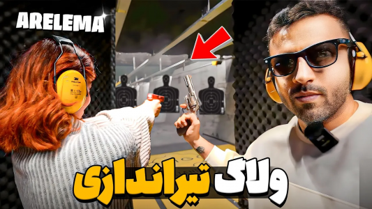 سریال ولاگ‌های مهران‌ ام‌کی - فصل ۱ - برای اولین بار با اسلحه واقعی شلیک کردیم