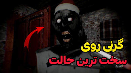  استریم بازی‌های ترسناک - ابوالفضل کینگ - فصل ۱ - گرنی روی سخت ترین حالت