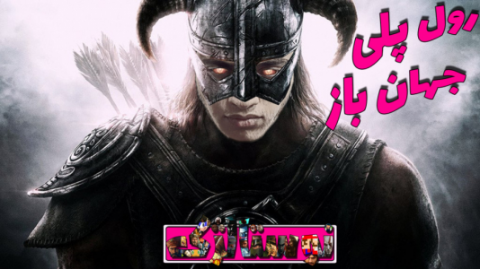  استریم بازی‌های نوستالژیک - گیمین - فصل ۱ - سفر به دنیای افسانه‌ای اسکایریم