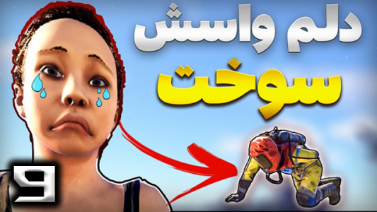  استریم Rust - نیما آفر - فصل ۱ - قسمت ۹