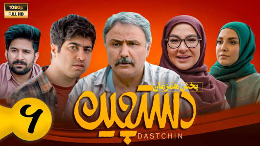 سریال دستچین - فصل ۱ - قسمت ۶ سریال دستچین - فصل ۱ - قسمت ۶