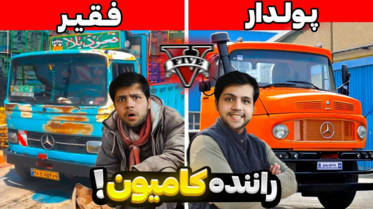  استریم جی‌تی‌ای ۵: فقیر تا پولدار - مهدی دلتا - فصل ۱ - از یه آدم فقیر به یه راننده کامیون پولدار توی جی‌تی‌ای تبدیل شدم
