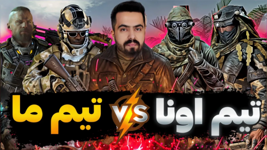  استریم کال آف دیوتی موبایل - دمو - فصل ۱ - قسمت ۲۹