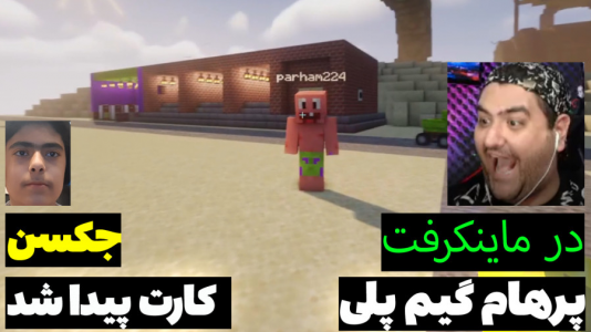  استریم ماینکرفت: پاتریک و باب اسفنجی ۵ - جکسن - فصل ۱ - پاتریک و باب اسفنجی کارت رو پیدا کردند