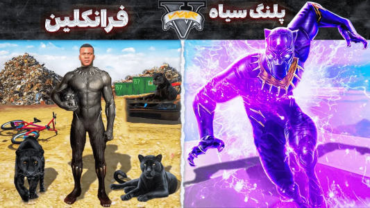  استریم جی‌تی‌ای ۵: ابرقهرمانان - مهدی وکسیر - فصل ۱ - فرانکلین تبدیل شد به پلنگ سیاه