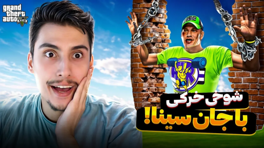  استریم جی‌تی‌ای ۵: شوخی‌های عجیب - امیر اس‌ورد - فصل ۱ - جان سینا