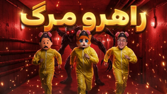  استریم فرار از بک رومز - مهدی بیزیکسر - فصل ۱ - راهروی مرگ