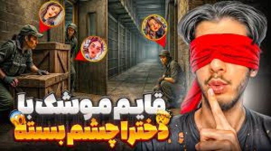  استریم کال آف دیوتی: چالشی - حامد گیمر - فصل ۱ - قایم موشک با دخترا اما چشم بسته میرم الکاتراز