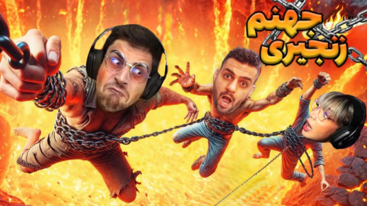  استریم زنجیرشدگان - شادی فاکس - فصل ۱ - رسیدیم چین