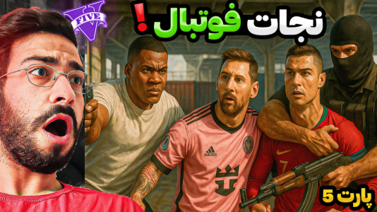  استریم جی‌تی‌ای ۵: فوتبالیست‌ها - حسین آرتی‌جی - فصل ۱ - جی تی ای اما نجات فوتبال در جی تی ای