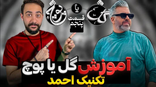 سریال آموزش گل یا پوچ - بردیا مجیک - فصل ۱ - آموزش تکنیک نمایشی احمد توی دوئل گل یا پوچ