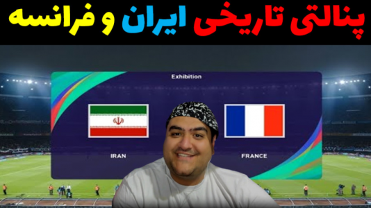  استریم پی‌اس: پنالتی - پرهام گیم پلی - فصل ۱ - ایران و فرانسه