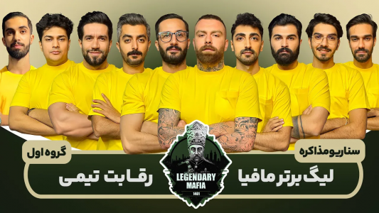 سریال لیگ برتر مافیا سری A - مافیا لجندری - فصل ۱ - قسمت ۶