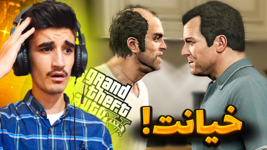  استریم جی‌تی‌ای ۵: دوبله فارسی - بندیت هادی - فصل ۱ - خیانت